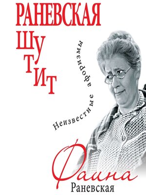 cover image of Раневская шутит. Неизвестные афоризмы